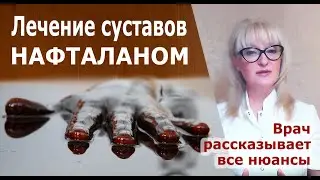Лечение суставов нафталаном.  Как лечат суставы в Нафталане.