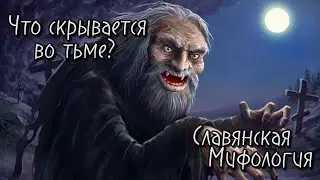 Что скрывается во тьме? Славянская мифология