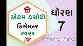 Std 7 Social Science ekam kasoti solution December 2021 | dhoran 7  ekam kasoti December 2021