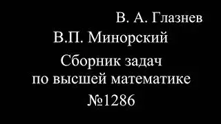 1286. Замена переменной интегрирования в неопределённом интеграле.