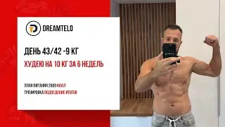 День 43 / 42. -9 кг. Подведение итогов.