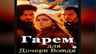 Гарем для дочери вождя .Любовно-фантастические романы. Фрагмент  аудиокниги.