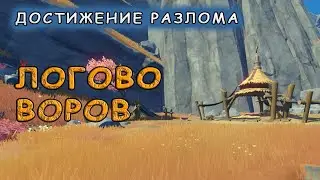 Как получить достижение «Логово воров» в Genshin Impact