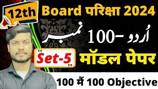 12th Urdu set-5 Objective Questions Answer for 2024 exam