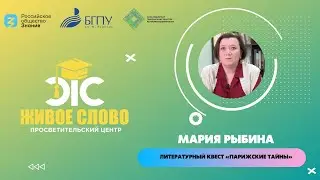 Литературный квест «Парижские тайны»
