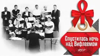 Спустилась ночь над Вифлеемом || ХОР