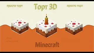 Как построить Торт (3D) в Minecraft