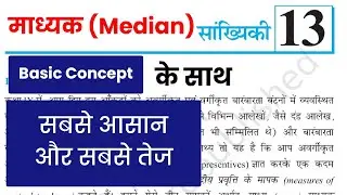 माध्यक(Median) Statistics निकालने का आसान तरीका | NCERT Math | MEDIAN STATISTICS #median #statistics