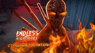 СТРАШНЫЙ ГОСПИТАЛЬ | Endless Nightmare - Weird Hospital