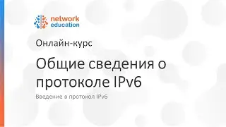Введение в IPv6: 02 - Общие сведения