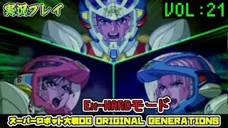 「スパロボOGS」 OG1リュウセイ編VOL:21【Ex-HARD】