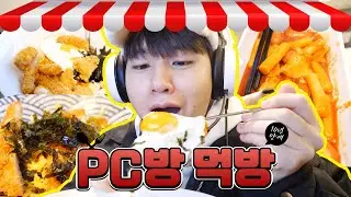 10년만에 PC방 가서, 먹방만 찍고 온 사람 - [김남욱]