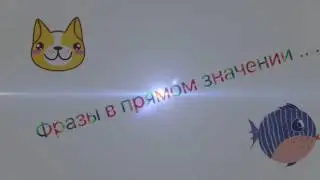 Некоторые фразы в прямом значении 1 часть