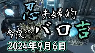 Warframe 第254回 Baro Ki'Teer 忍夫婦的今夜のバロ吉 [2024年9月6日]
