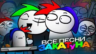 ВСЕ ПЕСНИ ЗАКАТУНА @ZAKATOON​