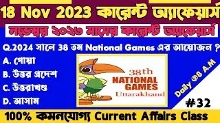 18 November 2023|Daily current affairs|current affairs in Bengali|one liner education current affair