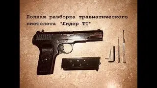 Complete disassembly of the gun TT Leader 10х32 T