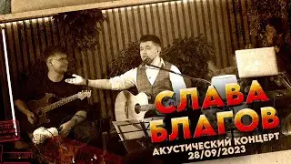 Акустический концерт | СЛАВА БЛАГОВ 28/09/23