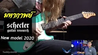 มหากาพย์ โมเดลใหม่ Schecter guitars ปี2020