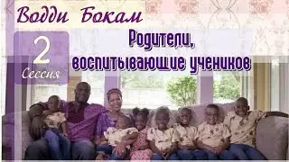 Водди Бокам | 2 | Что мы должны знать, чтобы воспитывать наших детей?