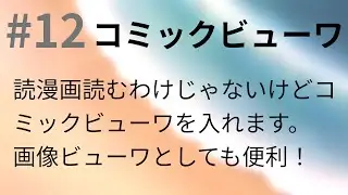 #12　コミックビューワ！　【Kubuntu 20.04】