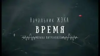 Начальник ЖЭКА — Время (Стихи Алины Витухновской)