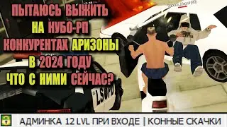 ПОЗОРНЫЕ НУБО-РП СЕРВЕРА, КОТОРЫЕ УГРОЖАЮТ ARIZONA RP (SAMP)