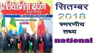 प्रतियोगिता दर्पण || स्मरणीय तथ्य || राष्ट्रीय || करंट अफेयर्स