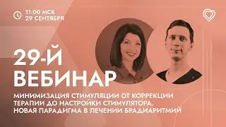29-й вебинар ЕВРА: «Минимизация стимуляции: от коррекции терапии до настройки стимулятора»