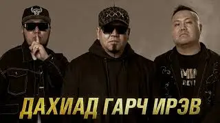 Lumino - Дахиад гарч ирэв! (2011 он)