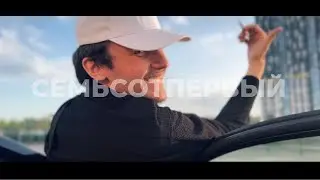 Семьсотпервый - Просто мне нужно работать КЛИП