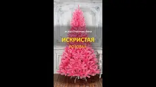 Елка искусственная 