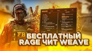 НОВЫЙ БЕСПЛАТНЫЙ RAGE ЧИТ ДЛЯ CS:GO - WEAVE / AIM WH RAGE inventory changer / ТЕСТ FREE ЧИТА