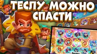 Rush Royale / Тесла все-таки играбельна / Нужно больше разрушения брони / Раш Рояль
