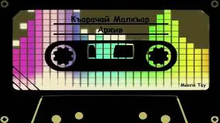 Узденов Альберт   Муратынг ючюн кюреш