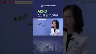 ADHD 진단이 늘어난 이유 #ADHD