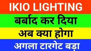 IKIO lighting share news | Ikio lighting share latest news | Ikio lighting share news today