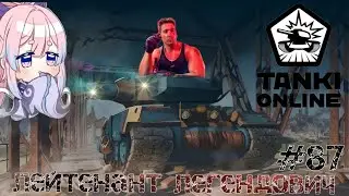 Танки онлайн,Медицина идет на помощь #87