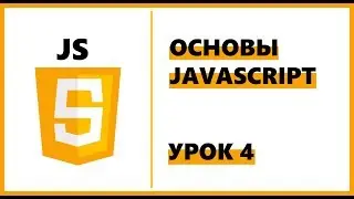 Основы JavaScript | Урок 4: Условия и циклы