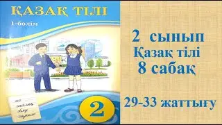 Қазақ тілі 2 сынып 8 сабақ