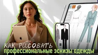 Как рисовать эскизы одежды ПРОФЕССИОНАЛЬНО? Уроки рисования в Procreate. Фэшн скетчи на IPad