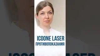 Противопоказания к процедуре  ICOONE LASER. Кому показана?  #косметолог #shorts #клиника Юцковских