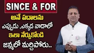 Usage Of Since And For In Telugu | Usage Of Since And For | Difference Between Since And For|SumanTV