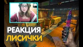 Реакция стримерши лисички на трэк 