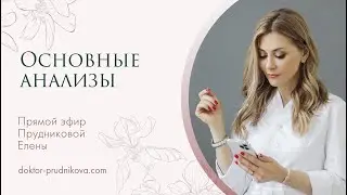 Эфир на тему «Основные анализы» и ответы на вопросы подписчиков