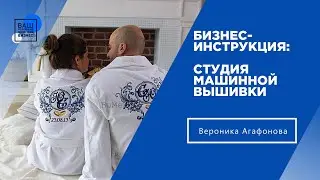 Как зарабатывать на вышивке 200 000 рублей в месяц / Бизнес-инструкция