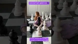 Наша шахматная девочка #шахматы #модель #chess #redhead #ginger #рыжая