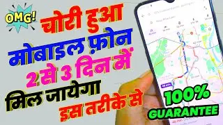 🔥omg | How to Track Stolen Phone? | trace mobile phone | how to find theft mobile | Find chori phone