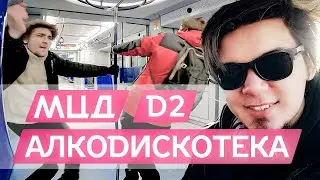 Алкодискотека в МЦД 2! / Настоящий Рокнрольщик