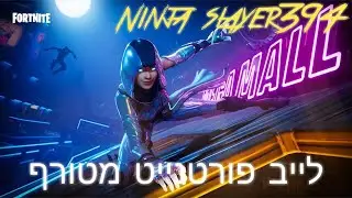 לייב פורטנייט מטרת סאבים 125 ולייקים 20!!! אחים יקרים אתם!!!